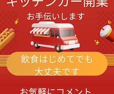 キッチンカー、飲食店の開業などをお手伝いします イメージ1