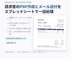 請求書のPDF作成とメール送付を自動化します イメージ1