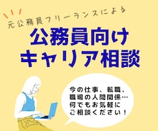 元公務員フリーランスがキャリアの迷いに寄り添います イメージ1