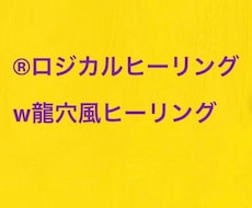 Ｗ龍穴風ヒーリングで上手く行くを促進します 龍穴風ヒーリングを2回します。上手く行くをさらに促進します。