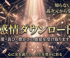 ダウンロード｜愛・喜び・豊かさの感覚が目覚めます 知らなかった感覚・感情を高次元から直接インストールします