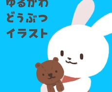やさしいゆるかわどうぶつイラスト描きます イメージ1