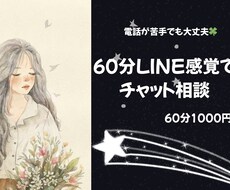 60分LINE感覚でチャット相談承ります イメージ1