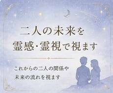 二人の未来を霊感・霊視、カードで視ます イメージ1