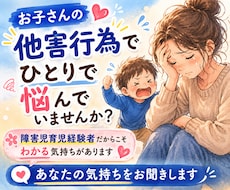 お子さんの他害行為へのつらい気持ち、お聞きします イメージ1