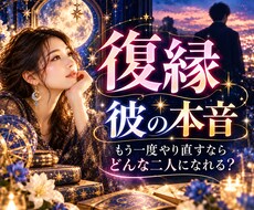 復縁したい彼の本音と二人の未来を星で読み解きます イメージ1
