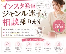 インスタ発信ジャンル迷子の相談乗ります イメージ1