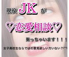現役JKが恋の悩み解決します イメージ1