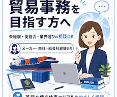 未経験から貿易事務を目指す方の相談に乗ります イメージ1