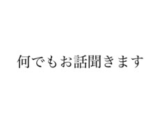 少しでもスッキリするまでお話聞きします イメージ1