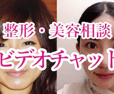 ビデオチャットで気軽に整形・美容のお話できます 整形歴14年、顔の全パーツ整形済み！誠意をもって対応します！
