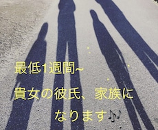 1週間~貴女の彼氏、お客様の家族になります 貴女の本当の彼氏、お客様の家族のように毎日やり取りします！