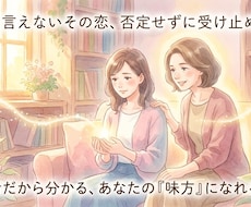 誰にも言えないその恋、否定せずに受け止めます イメージ1