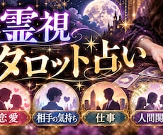 霊視タロット占いします イメージ1
