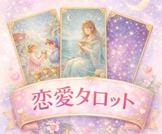 片想い・復縁｜AI×タロットで心を整える恋占います イメージ1