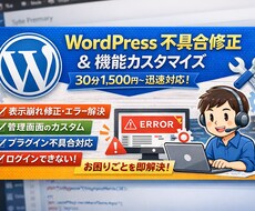 Wordpress改修機能追加・不具合修正行います イメージ1