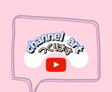 YouTubeのチャンネルアート作ります 格安で◎全サイズ対応します！即納料金なし