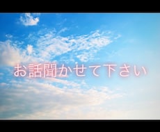 貴方のどんな話でもお伺いします イメージ1