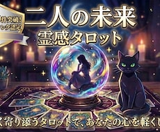 １日内鑑定！ここからの2人の未来を占います 片思い・復縁・結婚・複雑恋愛　どんな恋愛でも占います