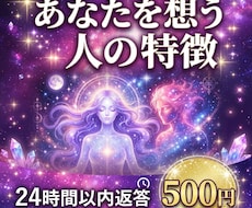 ワンコイン☆あなたを想う人の特徴を伝えます 24時間以内！気付いてないだけで実は近くにいる？