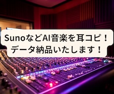 SunoなどのAI楽曲耳コピしてデータ納品します SunoなどのAIで作った曲を耳コピしてMIDIなどにします