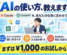 ChatGPT・Claudeの使い方を教えます イメージ1
