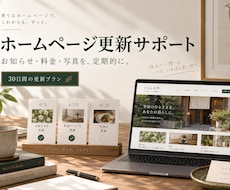 店舗サイトの定期更新を30日間サポートします イメージ1