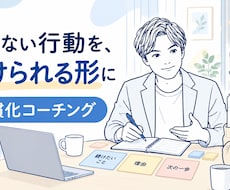 続かない行動を無理なく続ける形に整えます イメージ1