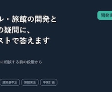 ホテル・旅館の開発と用地の疑問にテキストで答えます 設計事務所に相談する前の疑問に、開発実務20年の視点で回答