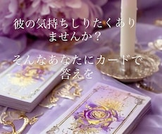恋愛特化！彼の気持ち&今後の展開を占います イメージ1