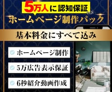 先着5名！5万広告保証つきでホームページつくります 認知拡大広告（6秒動画作成込）つきのHP制作パック