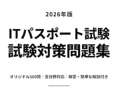 ITパスポート試験対策500問を提供します 解答・簡潔な解説付き｜分からない問題の質問にも対応します