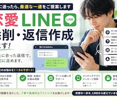 5日間恋愛LINE添削・返信作成します テンプレートではない状況に合わせた返信をご提案致します！