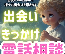恋愛やお仕事も！様々な出会いを電話で鑑定いたします これからの出会いにワクワクを！行動することが楽しくなる占いを