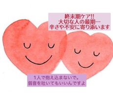終末期ケア！あなたの不安、辛さに寄り添います 大切な人の最期に向き合うあなたの心を支えます