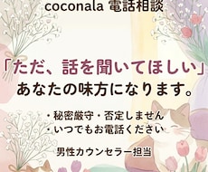 ただ、話を聞いてほしい！あなたの味方になります イメージ1