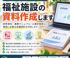 福祉施設の運営に必要な資料を作成します イメージ1