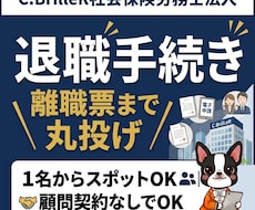 退職時の社会保険手続きを代行します イメージ1