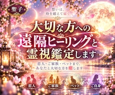 大切な方へ遠隔ヒーリングと深層霊視鑑定をします 恋人・ご家族・ペットもOK。あなたと大切な方に明るい未来を