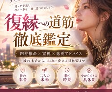 四柱推命×霊視で復縁への道筋を徹底鑑定します イメージ1