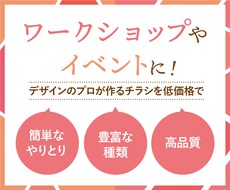 イベントの集客に！チラシを作成・印刷いたします イメージ1
