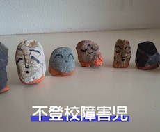 障害児不登校のご不安はカウンセラーがお聴きします イメージ1