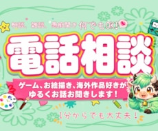 雑談、相談、趣味話のお電話承ります 基本なんでもOK！ゆっくり丁寧にお話お聞きします！