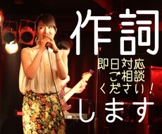 メロディを引き立たせる作詞をします リーズナブルでもクオリティの高い歌詞をお求めの方へ！