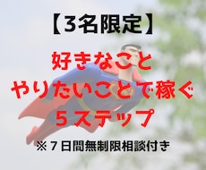 好きなこと・やりたいことで起業する方法を教えます 好きなことや情熱・やりたいことで稼ぐ5つのステップ