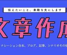 あなたが伝えたいこと、素敵な文にします
