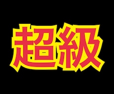 超級　あなたを総合鑑定します イメージ1