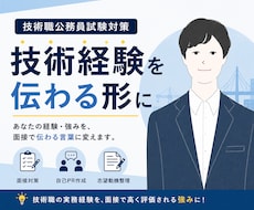 技術経験を公務員面接で伝わる回答に整理します 技術職公務員歴20年以上、志望動機・自己PRを伝わる形に整理