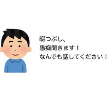 暇つぶし、愚痴聞きます イメージ1