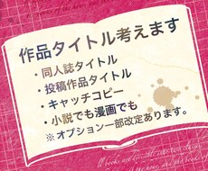 同人誌、web小説、投稿作品のタイトル相談承ります 小説、漫画の題名、ブログタイトル等、一緒に考えます。商用可。